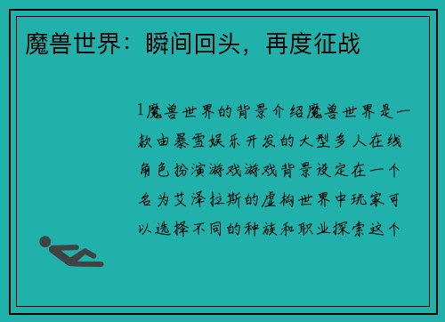 魔兽世界：瞬间回头，再度征战