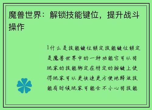 魔兽世界：解锁技能键位，提升战斗操作
