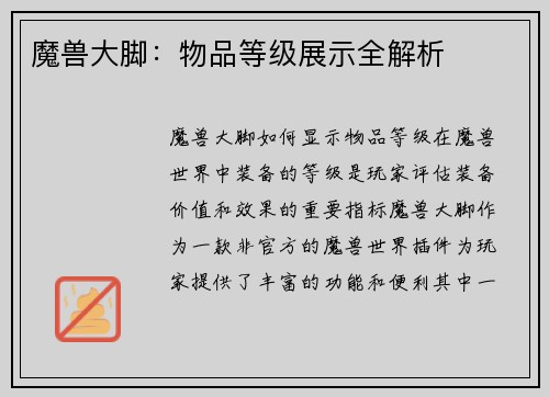 魔兽大脚：物品等级展示全解析