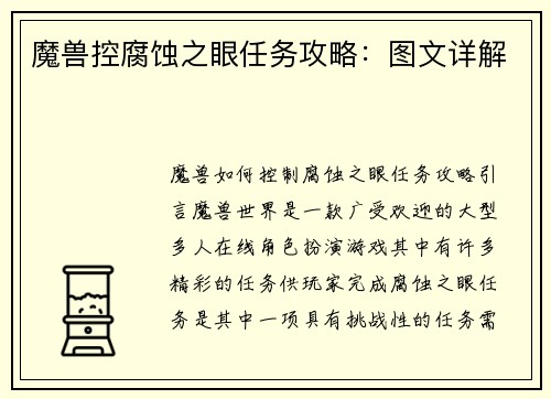 魔兽控腐蚀之眼任务攻略：图文详解