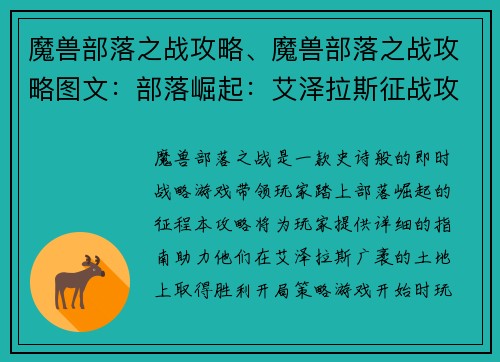 魔兽部落之战攻略、魔兽部落之战攻略图文：部落崛起：艾泽拉斯征战攻略
